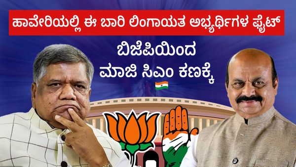 ಹಾವೇರಿಯಲ್ಲಿ ಈ ಬಾರಿ ಲಿಂಗಾಯತ ಅಭ್ಯರ್ಥಿಗಳ ಫೈಟ್:‌ ಬಿಜೆಪಿಯಿಂದ ಮಾಜಿ ಸಿಎಂ ಕಣಕ್ಕೆ