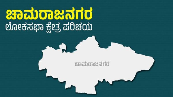 Chamarajanagar Lok Sabha constituency: ಕ್ಷೇತ್ರ ಮರಳಿ ಪಡೆಯಲು ಕಾಂಗ್ರೆಸ್ ರಣತಂತ್ರ, ಕಗ್ಗಂಟಾದ ಅಭ್ಯರ್ಥಿ ಆಯ್ಕೆ!