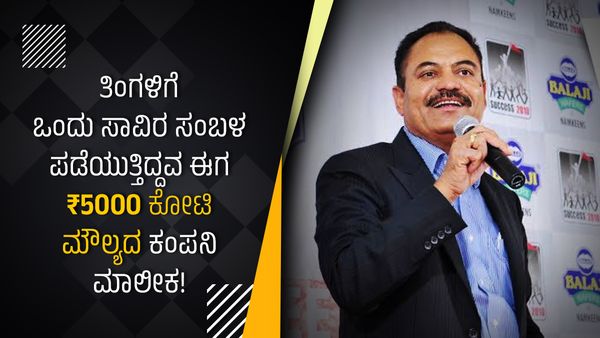  ತಿಂಗಳಿಗೆ ಒಂದು ಸಾವಿರ ಸಂಬಳ ಪಡೆಯುತ್ತಿದ್ದವ ಈಗ ₹5000 ಕೋಟಿ ಮೌಲ್ಯದ ಕಂಪನಿ ಮಾಲೀಕ!