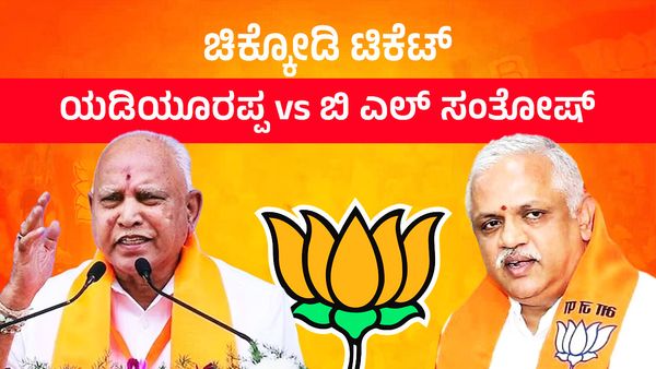 ಚಿಕ್ಕೋಡಿ ಬಿಜೆಪಿ ಟಿಕೆಟ್: ಯಡಿಯೂರಪ್ಪ vs ಬಿಎಲ್ ಸಂತೋಷ್- ಯಾರಿಗೆ ಮಣೆ ಹಾಕುತ್ತೆ ಹೈಕಮಾಂಡ್?‌