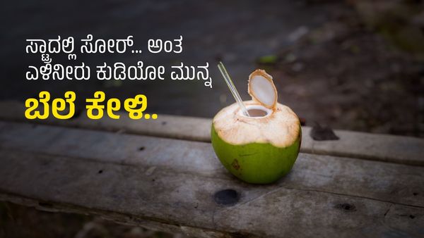 Coconut Water Price: ಸ್ಟ್ರಾದಲ್ಲಿ ಸೋರ್... ಅಂತ ಎಳಿನೀರು ಕುಡಿಯೋ ಮುನ್ನ ಬೆಲೆ ಕೇಳಿ......