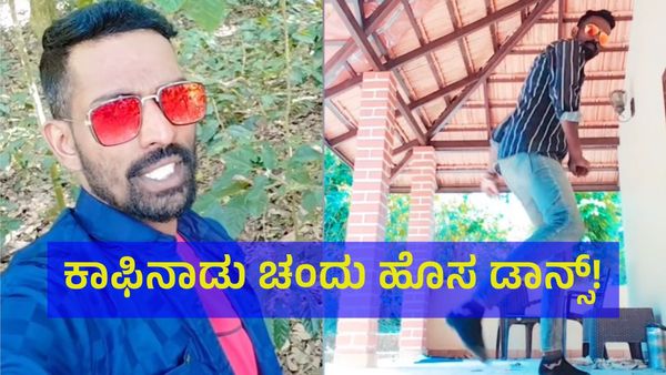 ‘ಪ್ರೇಮ ಬಾಣ ಹೂಡು ಜಾಣ’ ಎಂದ ಕಾಫಿನಾಡು ಚಂದು: ‘ಎಲ್ಲಿದ್ಯಾಪ್ಪ ಕಾಡು..’ ಅಂತಾ ಪ್ರಶ್ನೆ ಕೇಳಿದ್ರು ಜನ!
