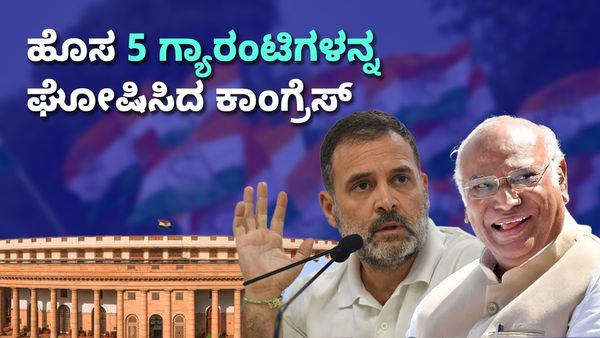 ಲೋಕಸಭಾ ಚುನಾವಣೆ ಮುನ್ನ ಹೊಸ 5 ಐದು ಗ್ಯಾರಂಟಿ ಘೋಷಿಸಿದ ಕಾಂಗ್ರೆಸ್‌ : ಇಲ್ಲಿದೆ ಸಂಪೂರ್ಣ ಮಾಹಿತಿ