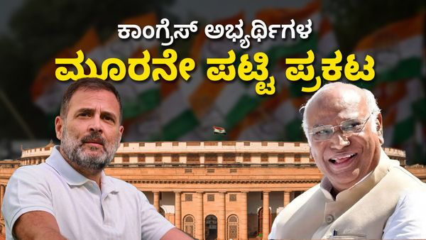 Congress Candidate 3rd List: ಕಾಂಗ್ರೆಸ್‌ ಅಭ್ಯರ್ಥಿಗಳ ಮೂರನೇ ಪಟ್ಟಿ ಪ್ರಕಟ: ಕರ್ನಾಟಕದಲ್ಲಿ ಯಾರಿಗೆ ಟಿಕೆಟ್!
