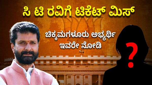 Lok Sabha Election 2024: ಸಿ ಟಿ ರವಿಗೆ ಟಿಕೆಟ್ ಮಿಸ್: ಚಿಕ್ಕಮಗಳೂರು ಅಭ್ಯರ್ಥಿ ಇವರೇ ನೋಡಿ ?