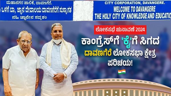 ಕಾಂಗ್ರೆಸ್‌ಗೆ 'ಕೈ'ಗೆ ಸಿಗದ ದಾವಣಗೆರೆ ಲೋಕಸಭಾ ಕ್ಷೇತ್ರ ಪರಿಚಯ 