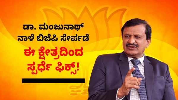 ಡಾ. ಮಂಜುನಾಥ್‌ ನಾಳೆ ಬಿಜೆಪಿ ಸೇರ್ಪಡೆ : ಈ ಕ್ಷೇತ್ರದಿಂದ ಸ್ಪರ್ಧೆ ಫಿಕ್ಸ್!