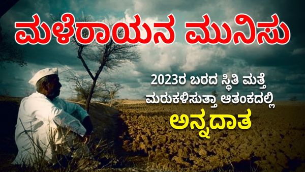 ಮಳೆರಾಯನ ಮುನಿಸು; 2023ರ ಬರದ ಸ್ಥಿತಿ ಮತ್ತೆ ಮರುಕಳಿಸುತ್ತಾ: ಆತಂಕದಲ್ಲಿ ಅನ್ನದಾತ