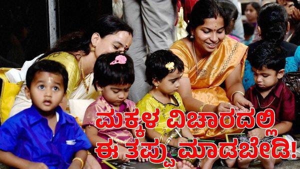 ಮಕ್ಕಳ ವಿಚಾರದಲ್ಲಿ ಅಪ್ಪಿತಪ್ಪಿಯೂ ಈ ತಪ್ಪು ಮಾಡಬೇಡಿ!