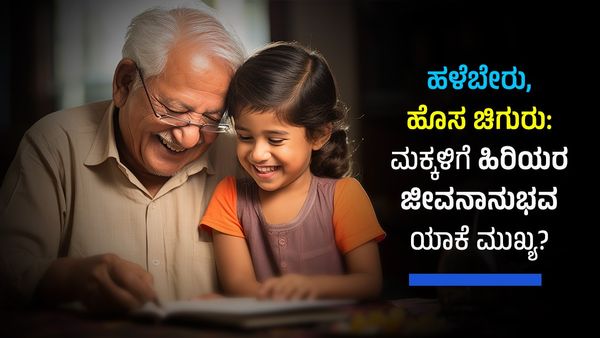 ಹಳೆಬೇರು, ಹೊಸ ಚಿಗುರು: ಮಕ್ಕಳಿಗೆ ಹಿರಿಯರ ಜೀವನಾನುಭವ ಯಾಕೆ ಮುಖ್ಯ?