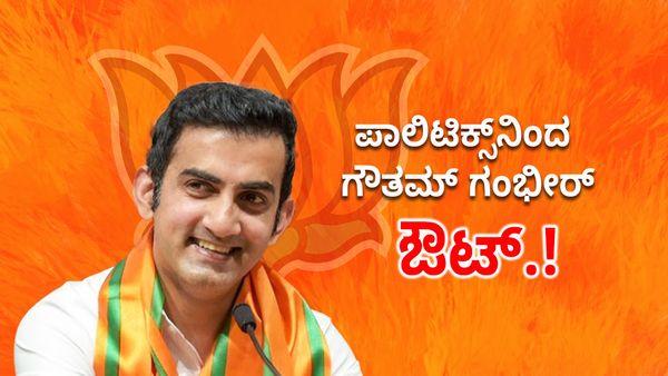 Gautam Gambhir: ಪಾಲಿಟಿಕ್ಸ್‌ನಿಂದ ಗೌತಮ್ ಗಂಭೀರ್ ಔಟ್, ಬಿಜೆಪಿಯಿಂದ ಹೊರಬರಲು ನಿರ್ಧಾರ