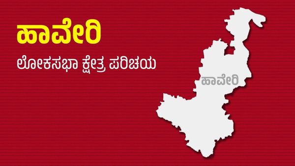 Haveri Lok Sabha Constituency: ಹಾವೇರಿ ಲೋಕಸಭಾ ಕ್ಷೇತ್ರದ ಪರಿಚಯ-ಮಾಹಿತಿ, ವಿವರ