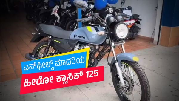 Hero Classic 125: ರಸ್ತೆಗಳಿಯಲು ಸಜ್ಜಾದ ರಾಯಲ್‌ ಎನ್‌ಫೀಲ್ಡ್‌ ಹಂಟರ್‌ ಹೋಲುವ ಕಡಿಮೆ ಬೆಲೆಯ ಹೀರೋ ಕ್ಲಾಸಿಕ್ 125-ಮಾಹಿತಿ