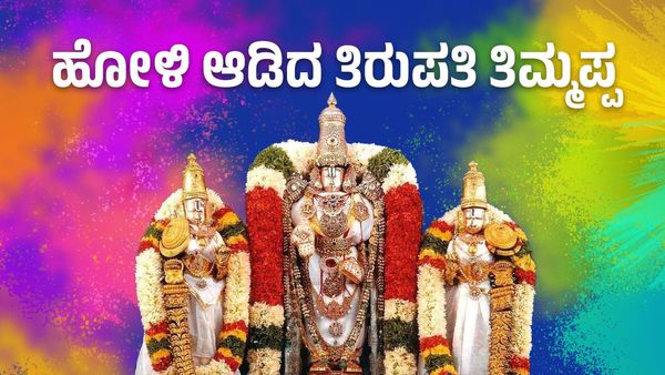 Tirupati Holi Celebration: ಹೋಳಿ ಆಡಿದ ತಿರುಪತಿ ತಿಮ್ಮಪ್ಪ!