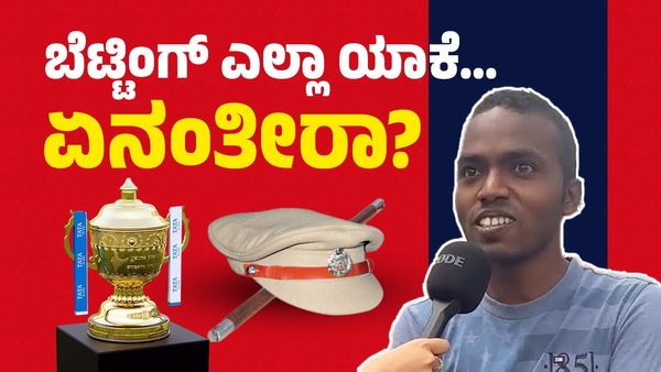 IPL 2024: ಐಪಿಎಲ್ ನಮ್ಗೇ ಖುಷಿ ಕೊಟ್ರೆ ದೇವ್ರು, ಬೆಟ್ಟಿಂಗ್ ಎಲ್ಲಾ ಯಾಕೆ? ಹು-ಧಾ ಪೊಲೀಸರಿಂದ ಎಚ್ಚರಿಕೆ