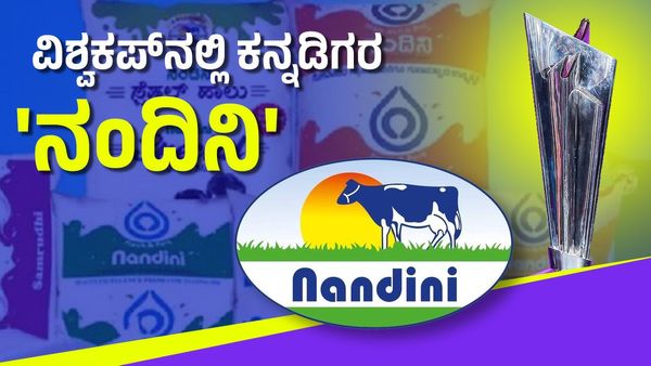 T20 World Cup: ಟಿ-20 ವಿಶ್ವಕಪ್‌ನಲ್ಲಿಯೂ ಕನ್ನಡದ 'ನಂದಿನಿ' ಕಂಪು!