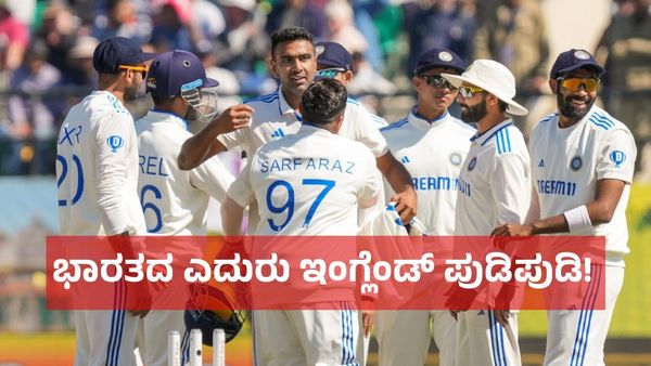 ಭಾರತದ ಎದುರು ಮಾನ ಕಳೆದುಕೊಂಡ ಇಂಗ್ಲೆಂಡ್ ಕ್ರಿಕೆಟ್ ತಂಡ!