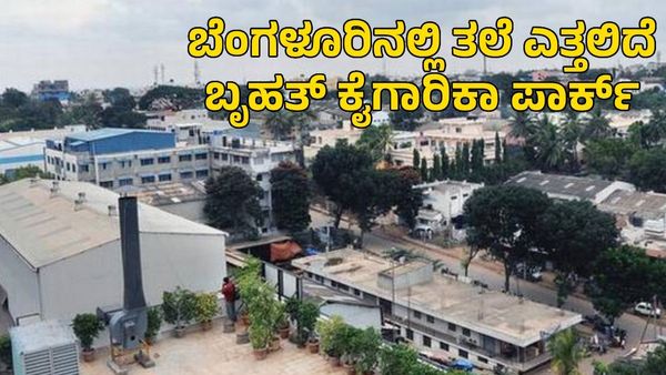 ಬೆಂಗಳೂರಿನಲ್ಲಿ 647 ಎಕರೆಯಲ್ಲಿ ಕೈಗಾರಿಕಾ ಪಾರ್ಕ್ ಸ್ಥಾಪಿಸಲು ಕೆಐಎಡಿಬಿ ಯೋಜನೆ