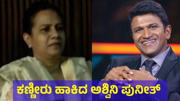 ಪುನೀತ್ ರಾಜ್‌ಕುಮಾರ್ ನೆನಪು.. ಕಣ್ಣೀರು ಹಾಕಿದ ಅಶ್ವಿನಿ ಪುನೀತ್...