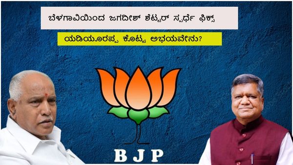 ಬೆಳಗಾವಿಯಿಂದ ಜಗದೀಶ್‌ ಶೆಟ್ಟರ್‌ ಸ್ಪರ್ಧೆ ಫಿಕ್ಸ್:‌ ಯಡಿಯೂರಪ್ಪ ಕೊಟ್ಟ ಅಭಯವೇನು?