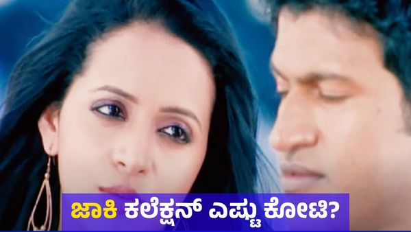 ಪುನೀತ್ ರಾಜ್‌ಕುಮಾರ್ ಅವರ ‘ಜಾಕಿ’ ಸಿನಿಮಾ ಗಳಿಸಿದ್ದು ಎಷ್ಟು ಕೋಟಿ ರೂಪಾಯಿ?