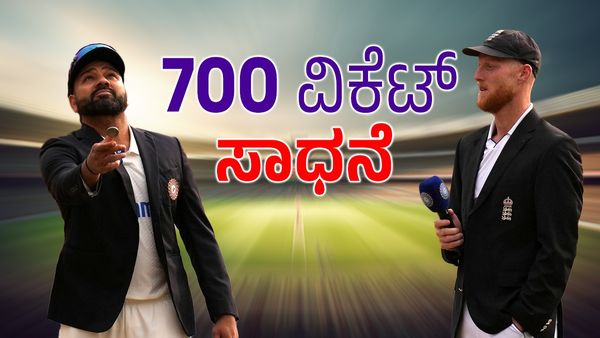 700 ವಿಕೆಟ್ ಸಾಧನೆ ಮಾಡಿದ ಇಂಗ್ಲೆಂಡ್ ಆಟಗಾರ, ಅತಿಹೆಚ್ಚು ವಿಕೆಟ್ ಪಡೆದ ಬೌಲರ್ ಯಾರು?