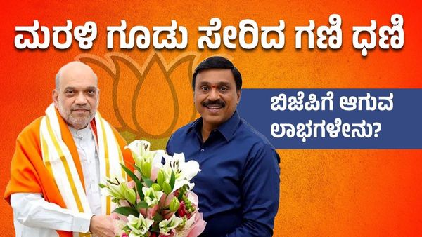 Janardhana Reddy: ಮರಳಿ ಗೂಡು ಸೇರಿದ ಗಣಿ ಧಣಿ ಗಾಲಿ ಜನಾರ್ದನ ರೆಡ್ಡಿ, ಬಿಜೆಪಿಗೆ ಆಗುವ ಲಾಭಗಳೇನು?