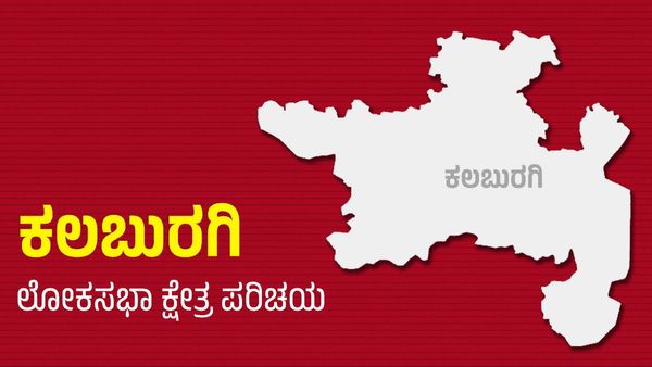 Kalaburagi Lok Sabha Election: ತೊಗರಿ ಕಣಜ ಕಲಬುರಗಿ ಲೋಕಸಭಾ ಕ್ಷೇತ್ರದ ಪರಿಚಯ