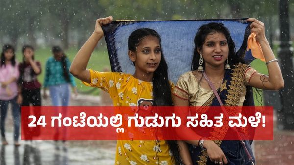 Rain Alert: ಮಳೆ, ಗುಡುಗು, ಸಿಡಿಲು ಗ್ಯಾರಂಟಿ: ಕರ್ನಾಟಕಕ್ಕೆ ಸಿಕ್ಕಿದೆ ಸಿಹಿಸುದ್ದಿ!