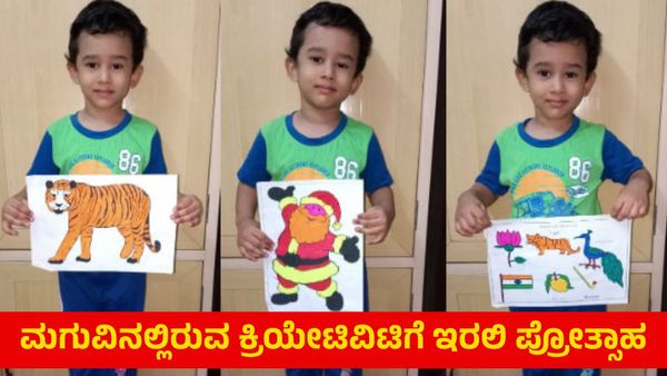 Childrens: ನಿಮ್ಮ ಮಗುವಿನಲ್ಲಿರುವ ಕ್ರಿಯೇಟಿವಿಟಿಗೆ ಇರಲಿ ಪ್ರೋತ್ಸಾಹ