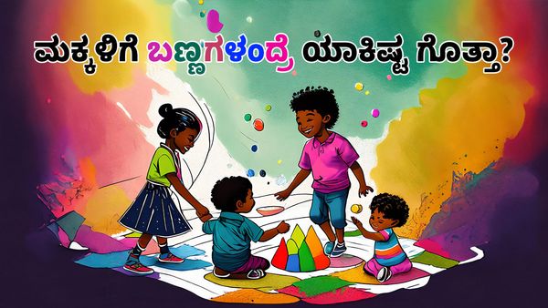 Colors: ಮಕ್ಕಳಿಗೆ ಬಣ್ಣಗಳಂದ್ರೆ ಯಾಕಿಷ್ಟ ಗೊತ್ತಾ?