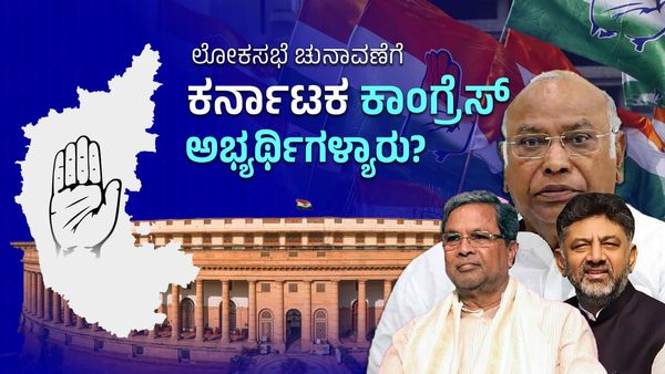 Lok Sabha Election 2024: 15 ಲೋಕಸಭಾ ಕ್ಷೇತ್ರದ ಕಾಂಗ್ರೆಸ್‌ ಅಭ್ಯರ್ಥಿ ಫೈನಲ್:‌ ಮೊದಲ ಪಟ್ಟಿಯಲ್ಲಿ ಯಾರಾರಿದ್ದಾರೆ ಗೊತ್ತಾ?