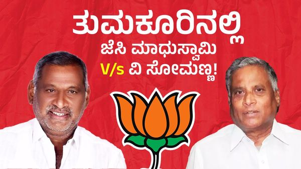 Tumakuru Lok Sabha seat: ತುಮಕೂರಿನಲ್ಲಿ ಜೆಸಿ ಮಾಧುಸ್ವಾಮಿ V/s ವಿ ಸೋಮಣ್ಣ: ಯಾರಿಗೆ ದಕ್ಕಲಿದೆ ಬಿಜೆಪಿ ಟಿಕೆಟ್!?