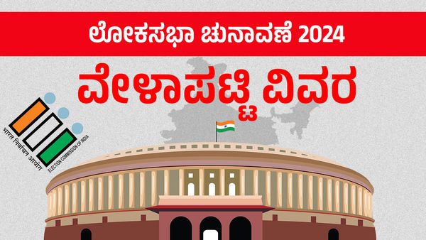 Lok Sabha Elections Dates: ಲೋಕಸಭಾ ಚುನಾವಣೆ ವೇಳಾಪಟ್ಟಿ ಪ್ರಕಟ: ಏ.19ರಿಂದ ಜೂನ್ 1ರವರೆಗೆ 7 ಹಂತದಲ್ಲಿ ಚುನಾವಣೆ