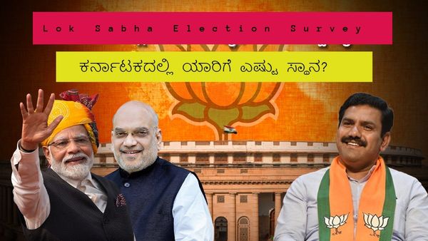 Lok Sabha Election Survey: ಕರ್ನಾಟಕದಲ್ಲಿ ಯಾರಿಗೆ ಎಷ್ಟು ಸ್ಥಾನ? ಕಾಂಗ್ರೆಸ್‌ಗೆ ಶಾಕ್‌ ನೀಡಿದ ಮತ್ತೊಂದು ಸಮೀಕ್ಷೆ!
