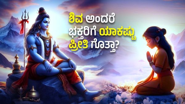 Maha Shivaratri: ಶಿವ ಅಂದರೆ ಭಕ್ತರಿಗೆ ಯಾಕಷ್ಟು ಇಷ್ಟ ಗೊತ್ತಾ?