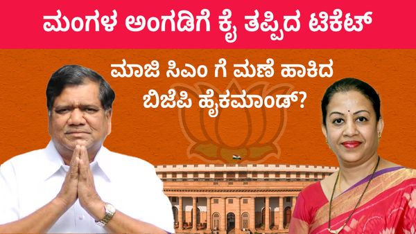 Lok Sabha Election 2024: ಮಂಗಳ ಅಂಗಡಿಗೆ ಕೈ ತಪ್ಪಿದ ಟಿಕೆಟ್ : ಮಾಜಿ ಸಿಎಂ ಗೆ ಮಣೆ ಹಾಕಿದ ಬಿಜೆಪಿ ಹೈಕಮಾಂಡ್?