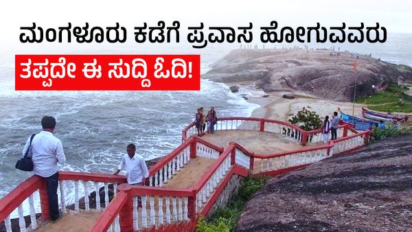  ಮಂಗಳೂರು ಕಡೆಗೆ ಪ್ರವಾಸ ಹೋಗುವವರು ತಪ್ಪದೇ ಈ ಸುದ್ದಿ ಓದಿ!