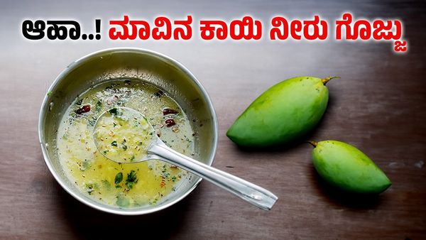 Mavinakayi Neer Gojju: ಬಾಯಲ್ಲಿ ನೀರೂರಿಸುವ ಮಾವಿನ ಕಾಯಿ ನೀರು ಗೊಜ್ಜು ಮಾಡಿ ಸವಿಯಿರಿ!