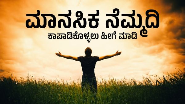 Mental Health: ಮಾನಸಿಕ ಆರೋಗ್ಯದ ಕಡೆಗೂ ಇರಲಿ ಗಮನ