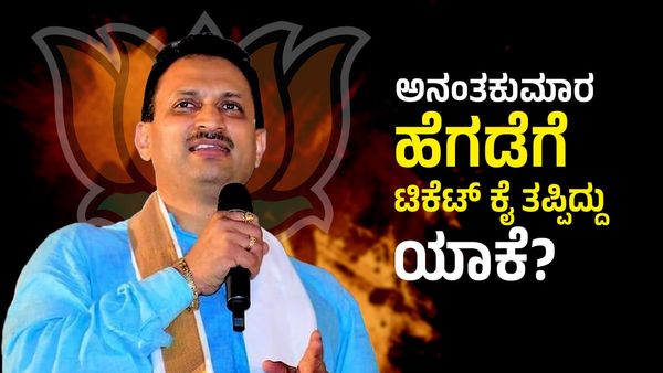 Anantkumar Hegde: ದ್ವೇಷ ಭಾಷಣಕಾರ ಅನಂತಕುಮಾರ್ ಹೆಗಡೆಗೆ ಟಿಕೆಟ್ ಕೈತಪ್ಪಲು ಕಾರಣಗಳಿವು