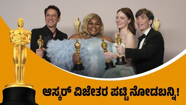 ಹಾಲಿವುಡ್ ಸ್ವರ್ಗಕ್ಕೆ ಸ್ವಾಗತ: ಆಸ್ಕರ್ ವಿಜೇತರ ಪಟ್ಟಿ ನೋಡಬನ್ನಿ!