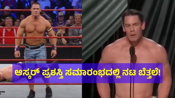 ಬೆತ್ತಲೆಯಾಗಿ ಆಸ್ಕರ್‌ ಅವಾರ್ಡ್‌ ಕೊಡಲು ಸ್ಟೇಜ್‌ ಮೇಲೆ ಬಂದ WWE ಸ್ಟಾರ್ ಜಾನ್ ಸೀನಾ!