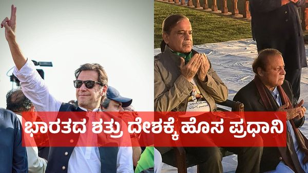 ಭಾರತದ ಶತ್ರು ಪಾಕಿಸ್ತಾನಕ್ಕೆ ಕೊನೆಗೂ ಸಿಕ್ಕ ಹೊಸ ಪ್ರಧಾನಿ!