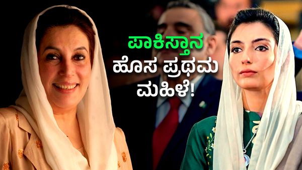 ಭಾರತದ ಶತ್ರು ಪಾಕಿಸ್ತಾನದ ಪ್ರಥಮ ಮಹಿಳೆ ಯಾರು ಅಂತಾ ನೋಡಿದ್ರಾ?