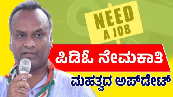 Government Jobs: ಪಿಡಿಓ ಹುದ್ದೆ ನೇಮಕಾತಿ; ಸಚಿವ ಪ್ರಿಯಾಂಕ್ ಖರ್ಗೆ ಮಹತ್ವದ ಮಾಹಿತಿ