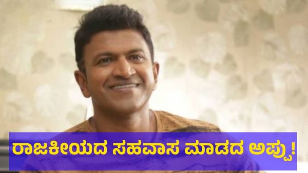 ಪುನೀತ್ ರಾಜ್‌ಕುಮಾರ್ ರಾಜಕೀಯದ ಸಹವಾಸ ಬೇಡ ಅಂತಿದ್ದು ಯಾಕೆ?