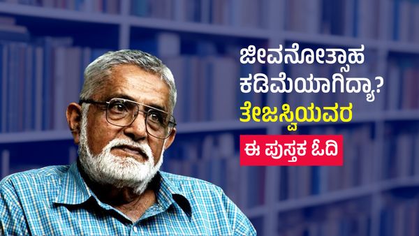 ಜೀವನೋತ್ಸಾಹ ಕಡಿಮೆಯಾಗಿದ್ಯಾ? ತೇಜಸ್ವಿಯವರ ಈ ಪುಸ್ತಕ ಓದಿ