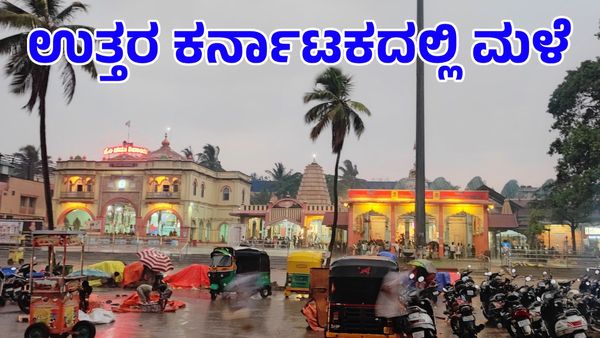 Karnataka Rain: ಬಿಸಿಲಿನಿಂದ ಬಳಲಿದ್ದ ಉತ್ತರ ಕರ್ನಾಟಕದಲ್ಲಿ ಮಳೆ