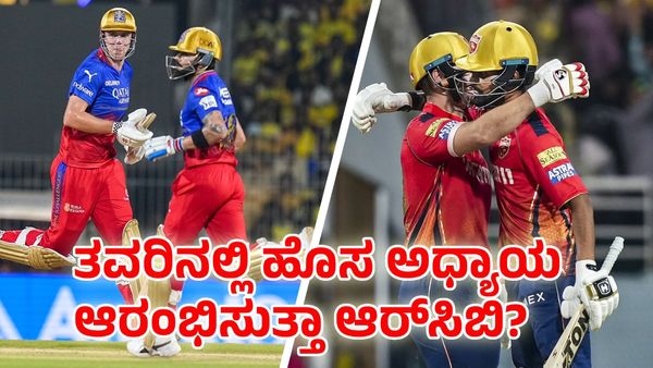 RCB vs PBKS: ತವರಿನಲ್ಲಿ ಹೊಸ ಅಧ್ಯಾಯ ಆರಂಭಿಸುತ್ತಾ ಆರ್‌ಸಿಬಿ?